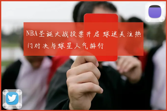 NBA圣诞大战投票开启 球迷关注热门对决与球星人气排行