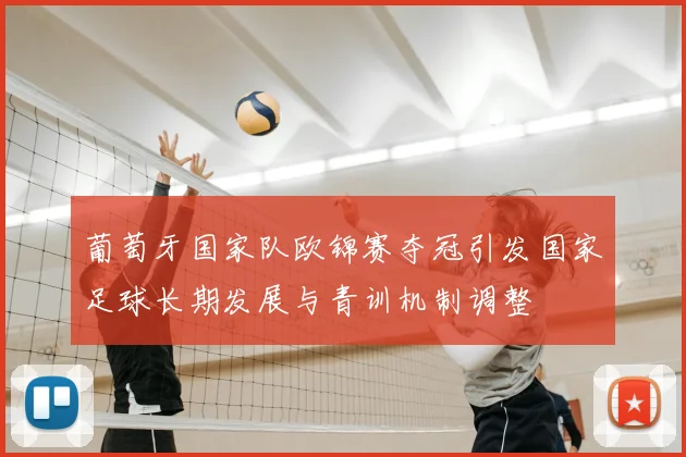 葡萄牙国家队欧锦赛夺冠引发国家足球长期发展与青训机制调整