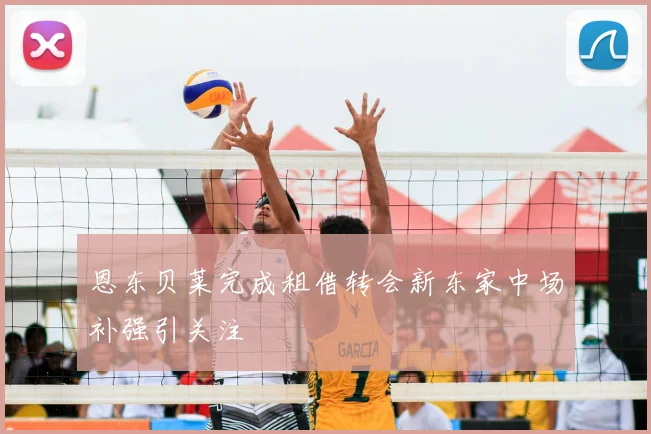 恩东贝莱完成租借转会新东家中场补强引关注