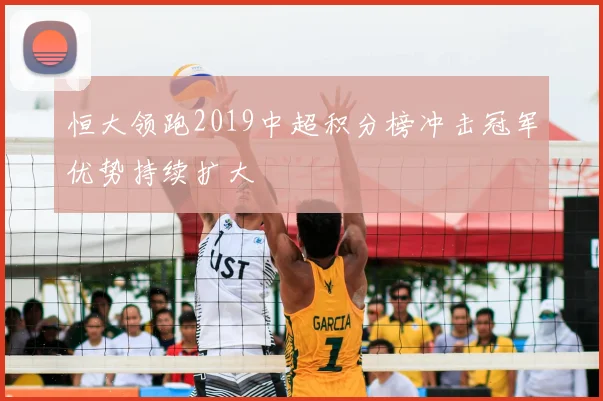 恒大领跑2019中超积分榜冲击冠军优势持续扩大
