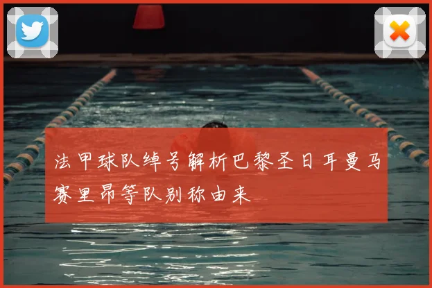 法甲球队绰号解析巴黎圣日耳曼马赛里昂等队别称由来