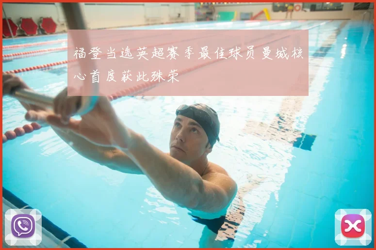 福登当选英超赛季最佳球员曼城核心首度获此殊荣