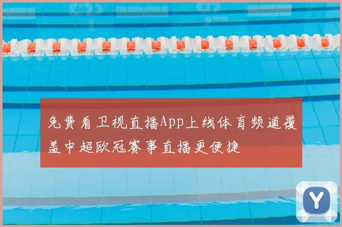 免费看卫视直播App上线体育频道覆盖中超欧冠赛事直播更便捷