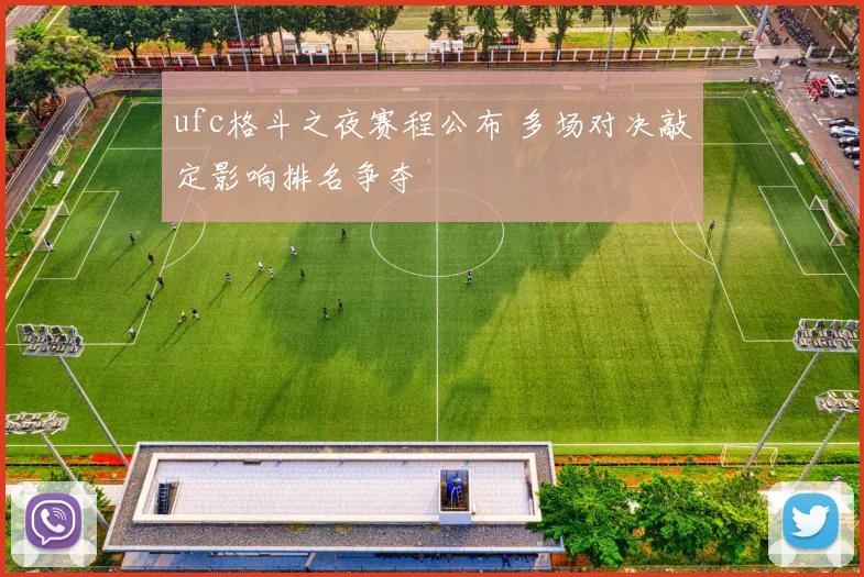 ufc格斗之夜赛程公布 多场对决敲定影响排名争夺