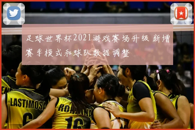 足球世界杯2021游戏赛场升级 新增赛季模式和球队数据调整