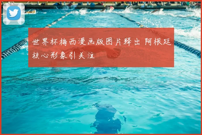 世界杯梅西漫画版图片释出 阿根廷核心形象引关注